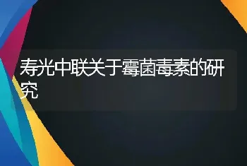 寿光中联关于霉菌毒素的研究