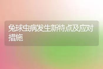 兔球虫病发生新特点及应对措施