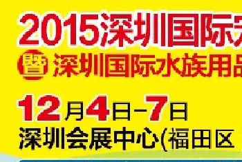 深圳国际宠物展多渠道拓展专业买家邀请 打造冬季宠物行业盛会