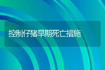 控制仔猪早期死亡措施