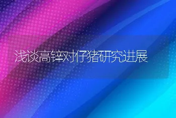 浅谈高锌对仔猪研究进展