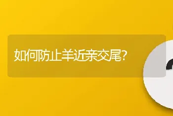 如何防止羊近亲交尾？