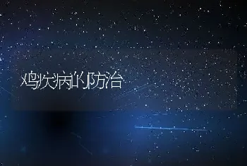 鸡疾病的防治