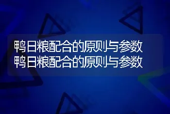 鸭日粮配合的原则与参数 鸭日粮配合的原则与参数