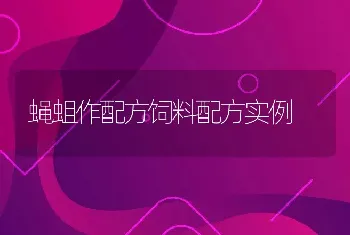 蝇蛆作配方饲料配方实例