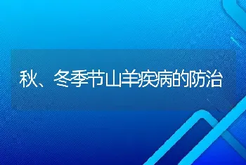 秋、冬季节山羊疾病的防治