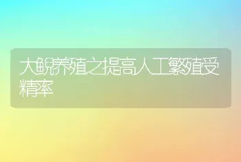 大鲵养殖之提高人工繁殖受精率