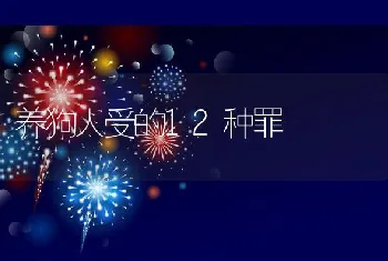 养狗人受的12种罪