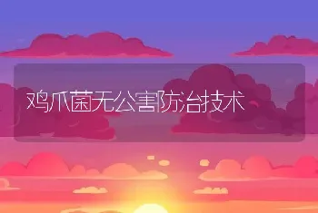 鸡爪菌无公害防治技术