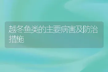 越冬鱼类的主要病害及防治措施