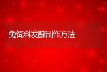 兔饲料发酵制作方法