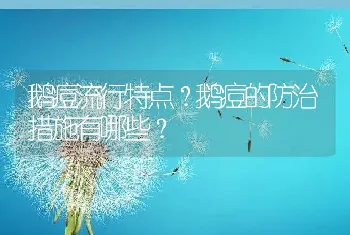 鹅痘流行特点？鹅痘的防治措施有哪些？