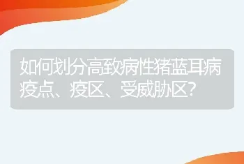 如何划分高致病性猪蓝耳病疫点、疫区、受威胁区？