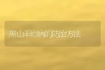 黑山羊痘病的防治方法