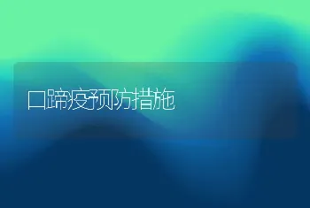 口蹄疫预防措施