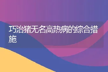 巧治猪无名高热病的综合措施