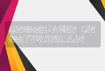 母猪瘫痪症状有哪些？母猪瘫痪了不吃东西怎么办？