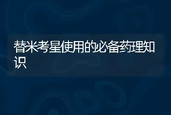 替米考星使用的必备药理知识