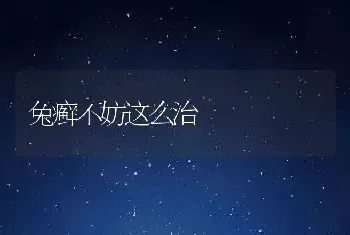 兔癣不妨这么治