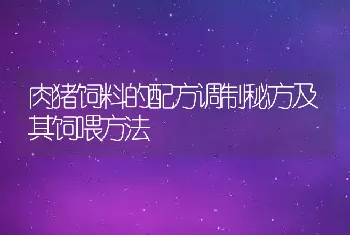 肉猪饲料的配方调制秘方及其饲喂方法