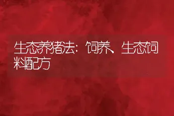 生态养猪法:饲养、生态饲料配方