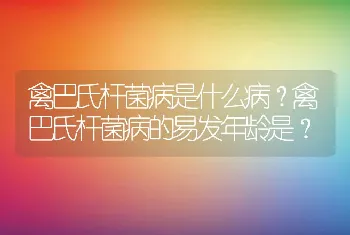 禽巴氏杆菌病是什么病？禽巴氏杆菌病的易发年龄是？