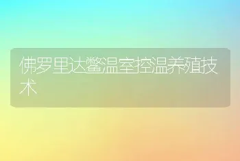 葫芦岛市井盐水养殖冷水鱼类的探讨