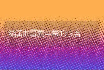 貉黄曲霉素中毒的诊治