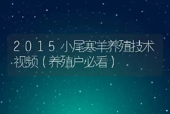 2015小尾寒羊养殖技术视频（养殖户必看）