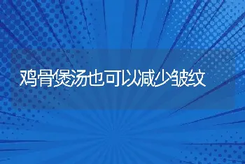 鸡骨煲汤也可以减少皱纹