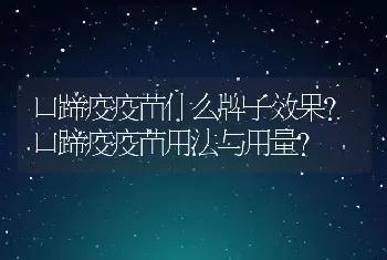 口蹄疫疫苗什么牌子效果？口蹄疫疫苗用法与用量?