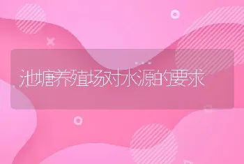 池塘养殖场对水源的要求