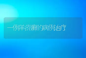 一例羊疥癣的病例治疗