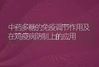 中药多糖的免疫调节作用及在鸡疫病防制上的应用