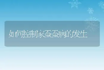 如何控制家蚕蚕病的发生