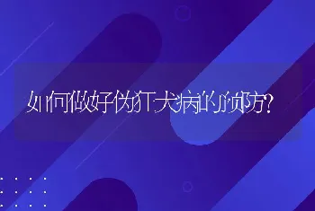 如何做好伪狂犬病的预防？