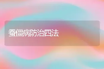 蚕僵病防治四法