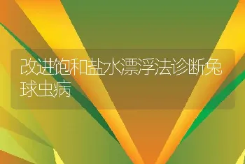 改进饱和盐水漂浮法诊断兔球虫病