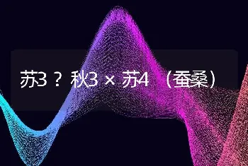 苏3?秋3×苏4（蚕桑）