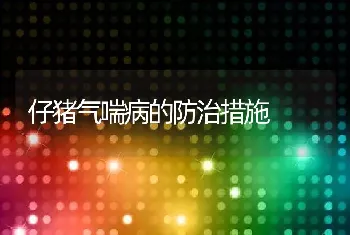 仔猪气喘病的防治措施