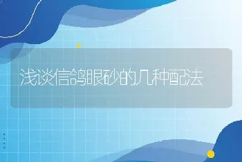 浅谈信鸽眼砂的几种配法