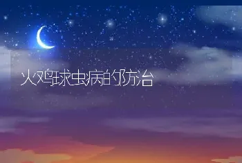 火鸡球虫病的防治