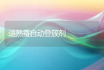 适熟蚕自动登簇剂