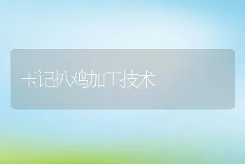 玉记扒鸡加工技术