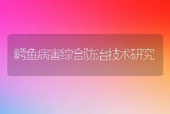 鳄鱼病害综合防治技术研究