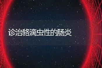 诊治貉滴虫性的肠炎