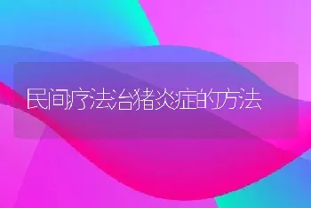 民间疗法治猪炎症的方法