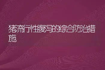 猪流行性腹泻的综合防治措施