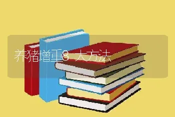 养猪增重8大方法