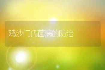 鸡沙门氏菌病的防治